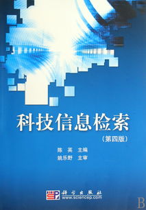 科技信息检索 迈向第四版的智慧之门