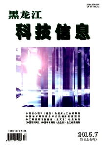 加速创新的双引擎 黑龙江科技信息与科技信息的融合发展